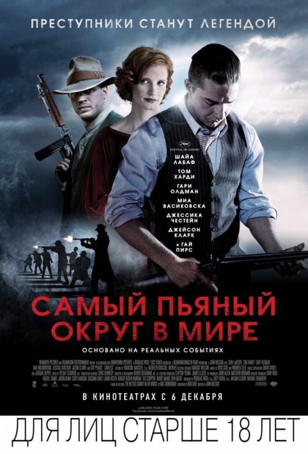 Фильм Самый пьяный округ в мире 2012 смотреть онлайн с Джейсон Кларк, Шайа ЛаБаф и Гари Олдманом